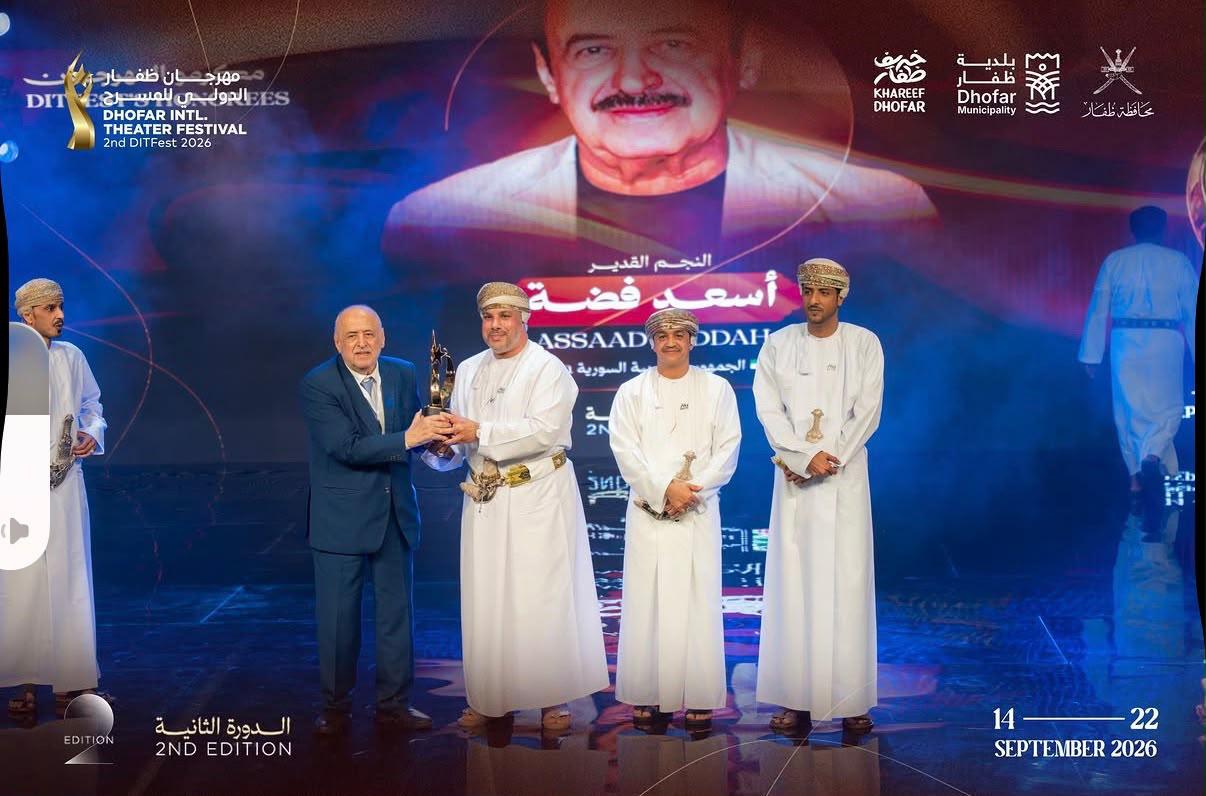 مهرجان ظفار الدولي للمسرح يحتفي بمسيرة أسعد فضة وإسهاماته في المسرح العربي.