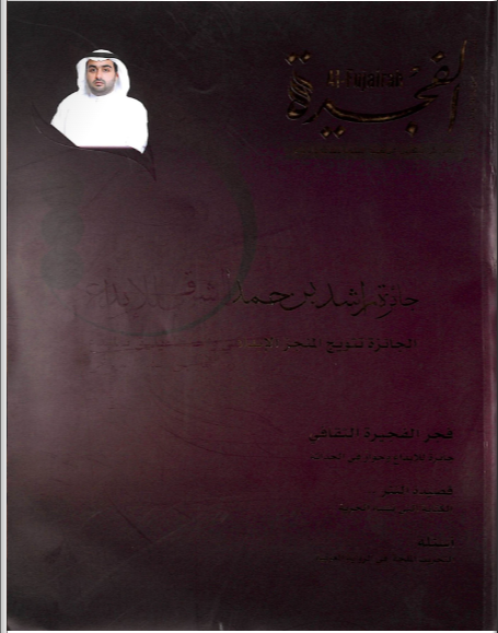 مجلة الفجيرة - العدد  السابع (مايو-2018)