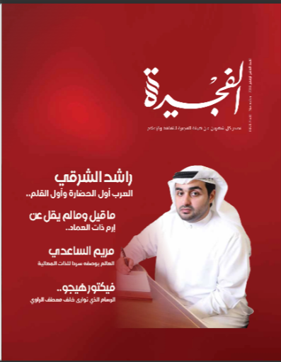 مجلة الفجيرة - العدد العاشرة(نوفمبر – 2018)