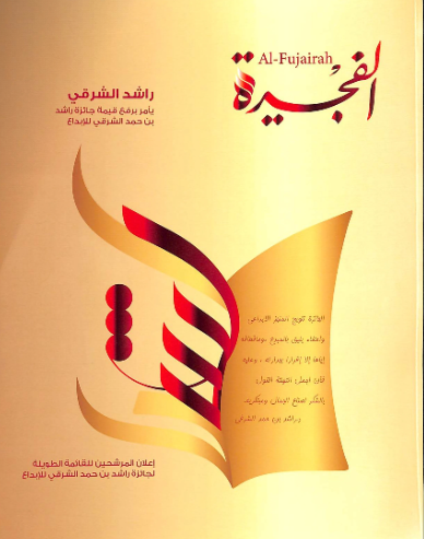 مجلة الفجيرة - العدد احدى عشر (يناير -2019)