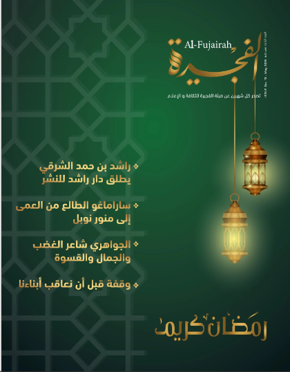 مجلة الفجيرة - العدد الثالث عشر (مايو - 2019)