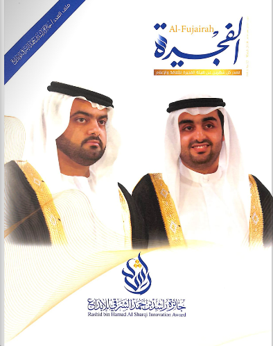 مجلة الفجيرة - العدد اثنا عشر (مارس -2019)