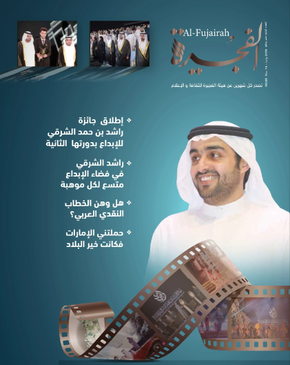 مجلة الفجيرة - العدد الرابع عشر (يوليو-2019)