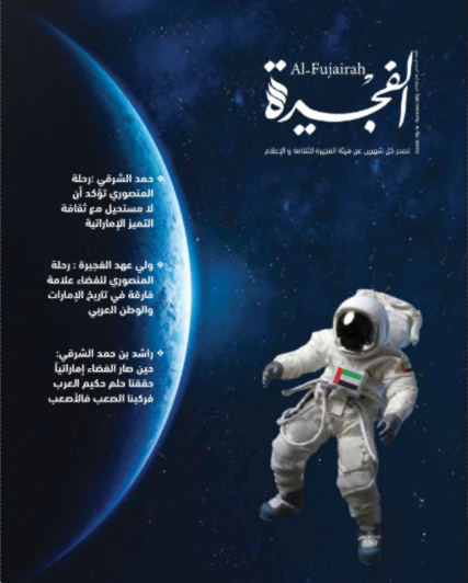 مجلة الفجيرة - العدد السادس عشر (نوفمبر -2019)