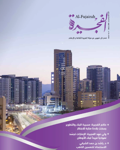مجلة الفجيرة - العدد السابع عشر (يناير -2020)