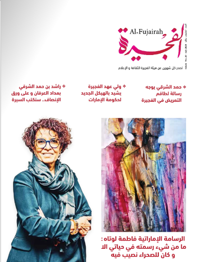 مجلة الفجيرة - العدد العشرون  (يوليو -2020)