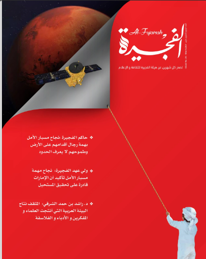 مجلة الفجيرة - العدد الرابع والعشرون  (مارس - 2021)