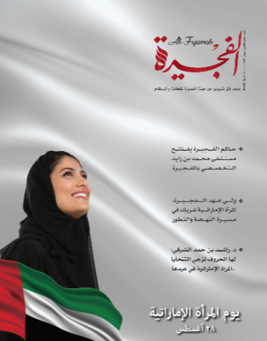 مجلة الفجيرة - العدد  السابع والعشرون (سبتمبر -2021)