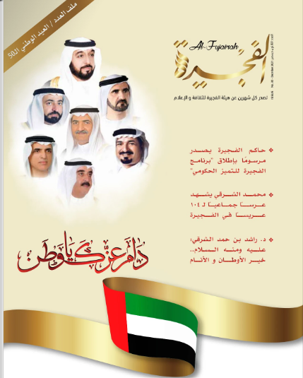 مجلة الفجيرة - العدد الثلاثون (ديسمبر - 2021)