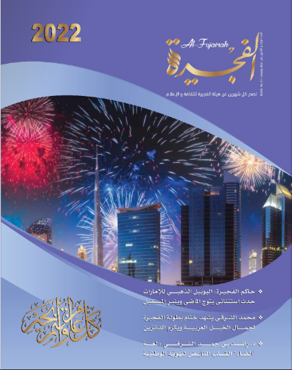 مجلة الفجيرة - العدد الحادي والثلاثون  (يناير -2022)