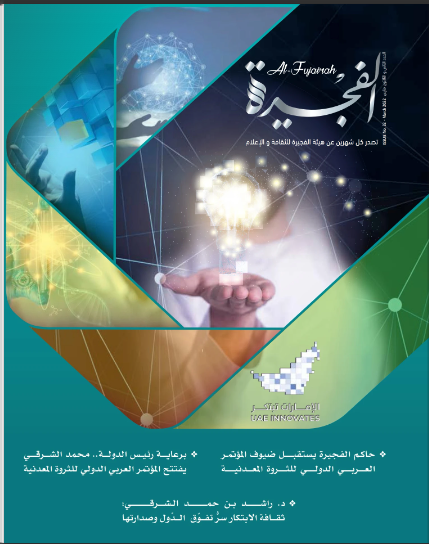 مجلة الفجيرة - العدد الثاني والثلاثون (مارس -2022)