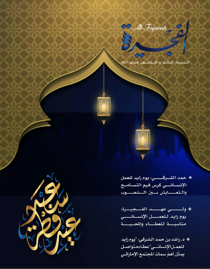 مجلة الفجيرة - العدد الثالث والثلاثون (مايو-2022)