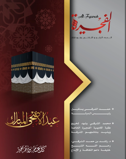 مجلة الفجيرة - العدد الرابع والثلاثون (يوليو-2022)