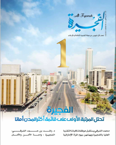 مجلة الفجيرة - العدد الخامس والثلاثون (سبتمبر - 2022)
