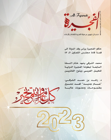 مجلة الفجيرة - العدد السابع والثلاثون (يناير -2023)