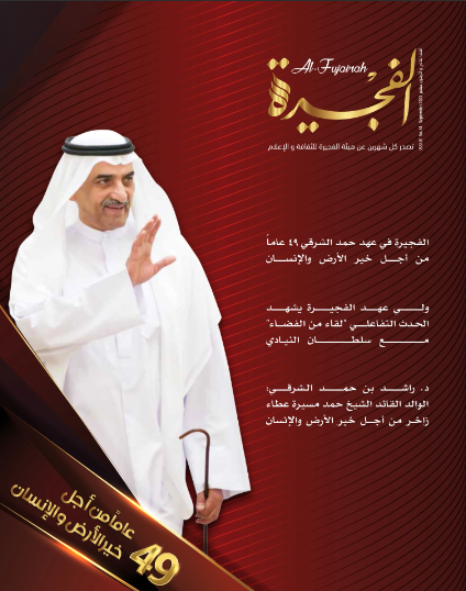 مجلة الفجيرة - العدد الحادي و الأربعون (سبتمبر -2023)