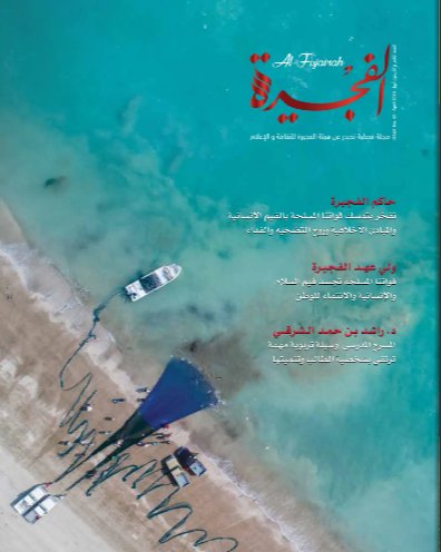مجلة الفجيرة - العدد الثاني و الأربعون (ابريل - 2024)