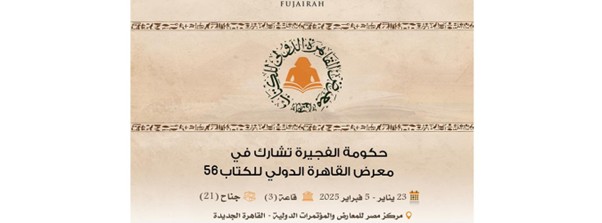 حكومة الفجيرة " تشارك في الدورة ال56 لمعرض القاهرة الدولي للكتاب
