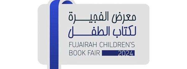 برعاية ولي عهد الفجيرة .. وتحت شعار "اصنع بخيالك المستقبل" الفجيرة تعلن عن تنظيم أول معرض لكتاب الطفل.