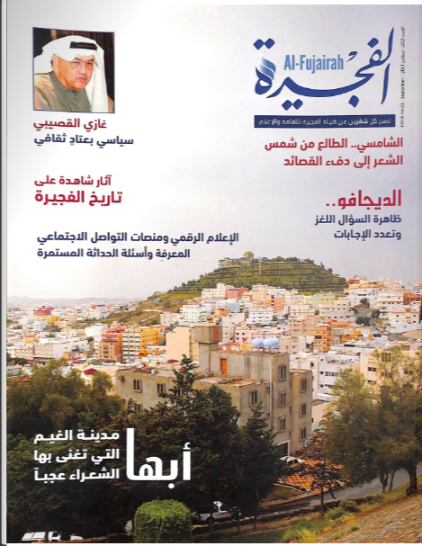 مجلة الفجيرة - العدد الثالث (سبتمبر-2019)