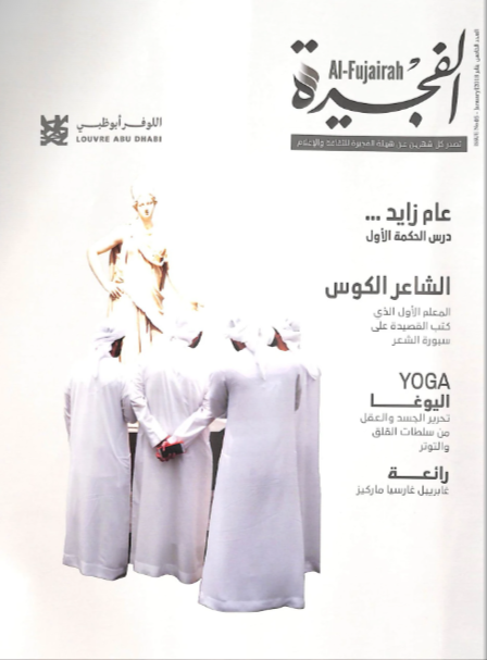 مجلة الفجيرة -العدد الخامس (يناير - 2019)