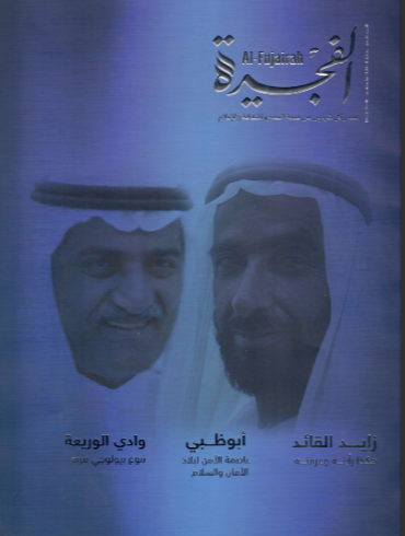 مجلة الفجيرة - العدد التاسع (مايو-2018)