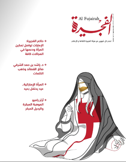 مجلة الفجيرة - العدد الخامس عشر (سبتمبر -2019 )