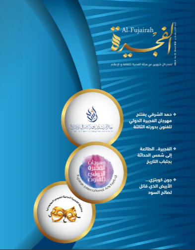 مجلة الفجيرة - العدد الثامن  عشر (مارس -2020)