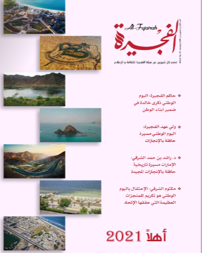 مجلة الفجيرة - العدد الثالث و العشرون (يناير -2021)