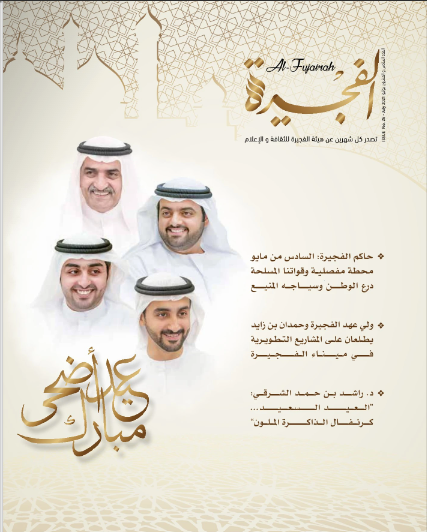 مجلة الفجيرة - العدد  السادس والعشرون (يوليو-2021)