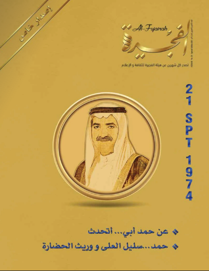 مجلة الفجيرة - (اصدار خاص 2021)