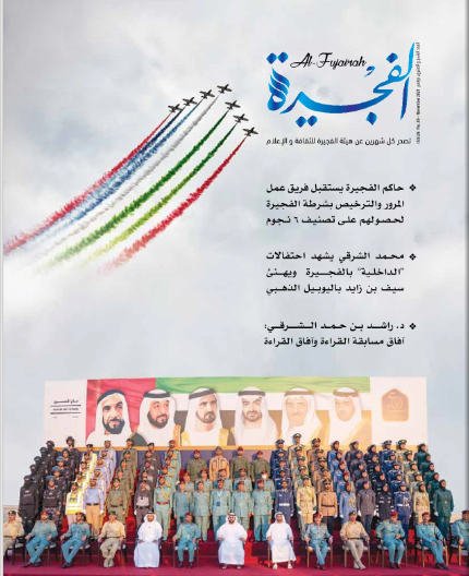 مجلة الفجيرة - العدد التاسع والعشرون (نوفمبر -2021)