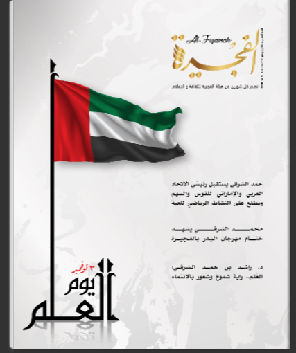 مجلة الفجيرة - العدد السادس والثلاثون (نوفمبر -2022)