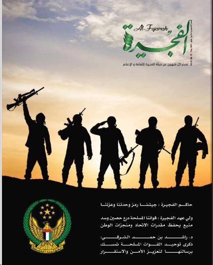 مجلة الفجيرة - العدد التاسع والثلاثون (مايو -2023)