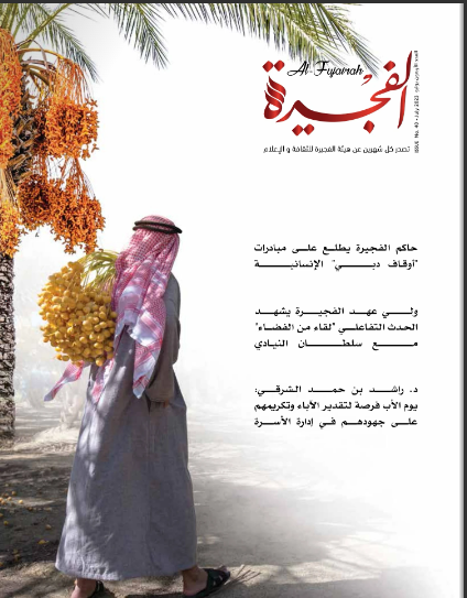 مجلة الفجيرة - العدد الأربعون (يوليو-2023)
