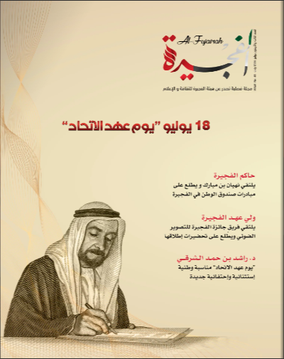 مجلة الفجيرة - العدد الثالث و الأربعون (يوليو - 2024)
